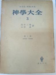 神学大全　第3冊　第一部（第27問題-第43問題）