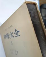 神学大全　第3冊　第一部（第27問題-第43問題）