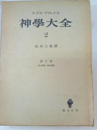 神学大全　第2冊 (第14-26問題)