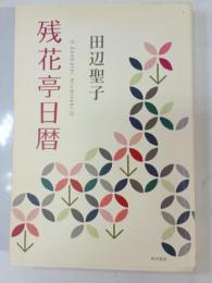 残花亭日暦