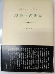 現象学の理念