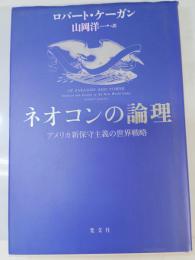 ネオコンの論理 : アメリカ新保守主義の世界戦略