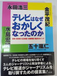 テレビはなぜおかしくなったのか : 〈原発・慰安婦・生活保護・尖閣問題〉報道をめぐって