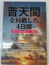 普天間を封鎖した4日間 : 2012年9月27～30日