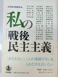 私の「戦後民主主義」