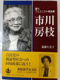 市川房枝 : 闘うフェミニスト政治家
