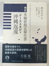 検証　米秘密指定報告書「ケーススタディ沖縄返還」