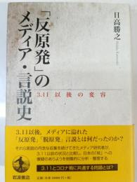 「反原発」のメディア・言説史 : 3.11以後の変容