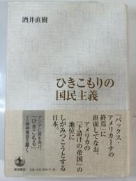 ひきこもりの国民主義