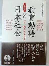 徹底検証教育勅語と日本社会
