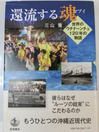 還流する魂 (マブイ) : 世界のウチナーンチュ120年の物語