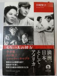もう一人の彼女 : 李香蘭/山口淑子/シャーリー・ヤマグチ