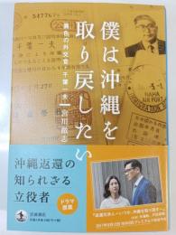 僕は沖縄を取り戻したい―異色の外交官・千葉一夫