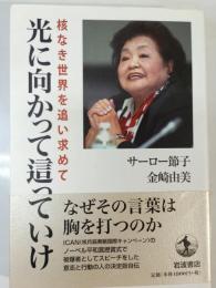 光に向かって這っていけ : 核なき世界を追い求めて