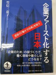 企業ファースト化する日本 : 虚妄の「働き方改革」を問う