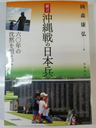 証言沖縄戦の日本兵 : 60年の沈黙を超えて