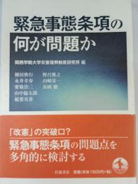緊急事態条項の何が問題か