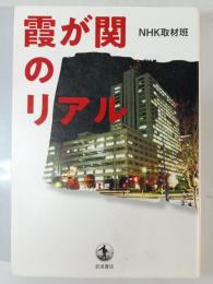 霞が関のリアル