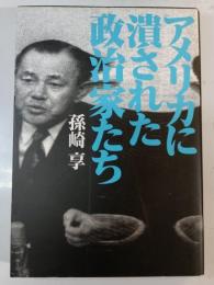 アメリカに潰された政治家たち