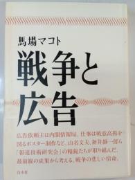 戦争と広告