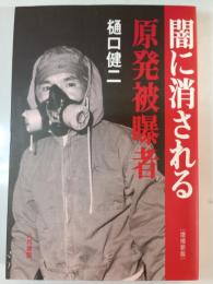 闇に消される原発被曝者