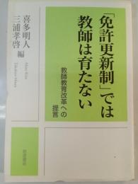 「免許更新制」では教師は育たない : 教師教育改革への提言