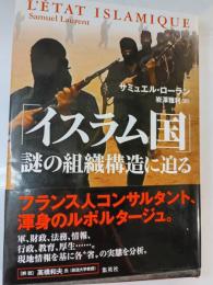 「イスラム国」―謎の組織構造に迫る