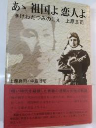 あゝ祖国よ恋人よ : きけわだつみのこえ上原良司