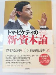 トマ・ピケティの新・資本論