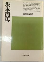 坂本竜馬