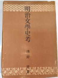 明治文学史考