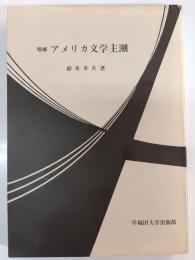 アメリカ文学主潮