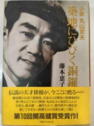 築地にひびく銅鑼 : 小説丸山定夫
