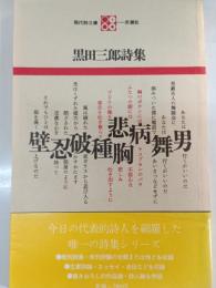 黒田三郎詩集