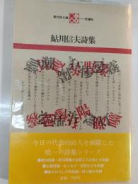 鮎川信夫詩集