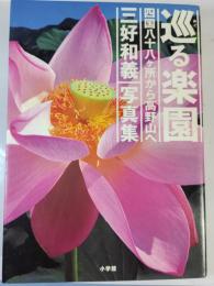 巡る楽園 : 四国八十八ケ所から高野山へ : 三好和義写真集