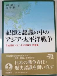 岩波講座アジア・太平洋戦争 戦後篇