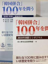 「韓国併合」100年を問う 　2010年国際シンポジウム・「思想」特集・関係資料