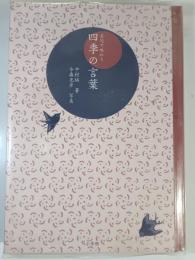 名句で味わう四季の言葉