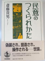 民意のつくられかた
