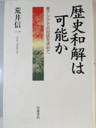 歴史和解は可能か : 東アジアでの対話を求めて