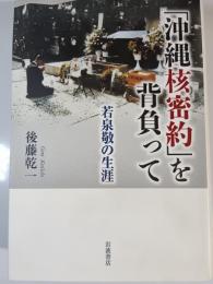 「沖縄核密約」を背負って : 若泉敬の生涯