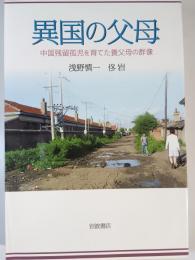 異国の父母 : 中国残留孤児を育てた養父母の群像