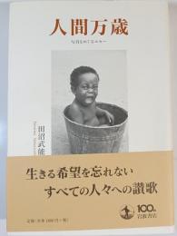 人間万歳 : 写真をめぐるエセー