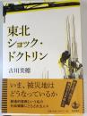 東北ショック・ドクトリン