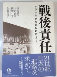 戦後責任