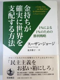 金持ちが確実に世界を支配する方法