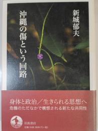 沖縄の傷という回路