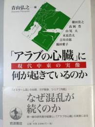 「アラブの心臓」に何が起きているのか