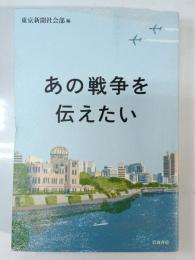 あの戦争を伝えたい